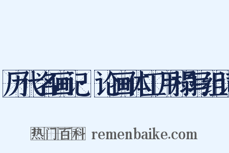 历代名画记·论画体工用榻写组词是什么意思的图片